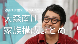 大森南朋の父親は俳優の麿赤兒で母親は？兄・大森立嗣は映画監督